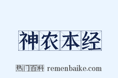 神农本经是什么意思的图片